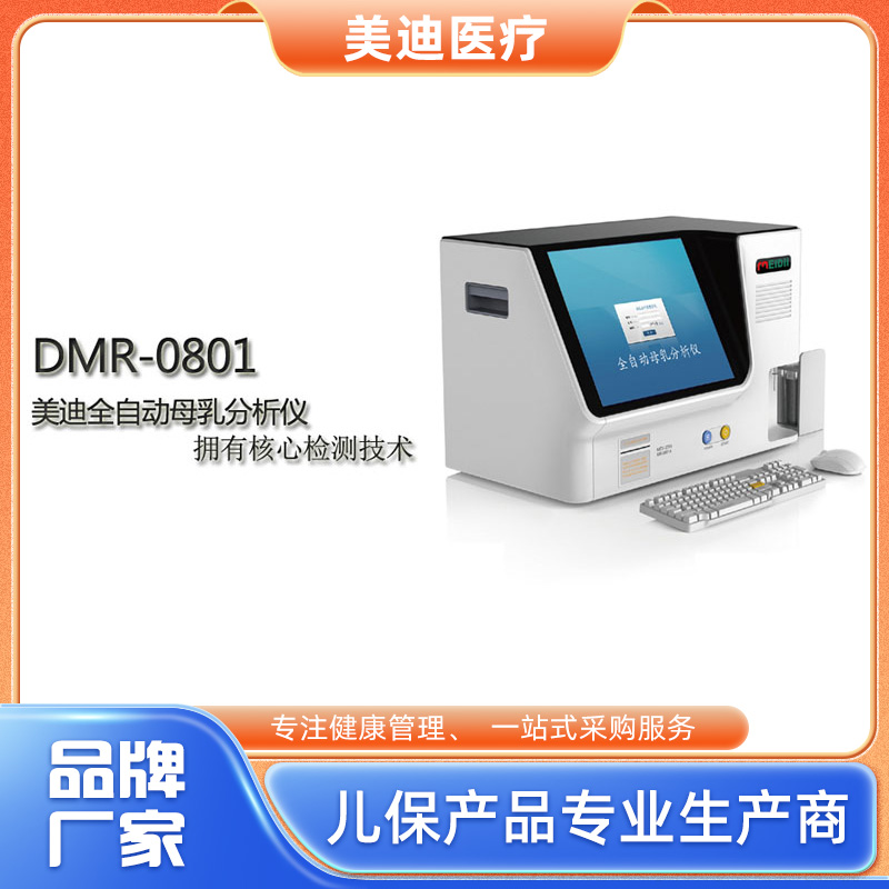 DMR-0801母乳分析仪（标准型）